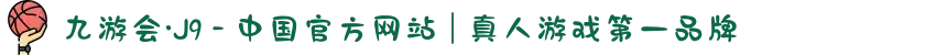 九游会·J9 - 中国官方网站 | 真人游戏第一品牌